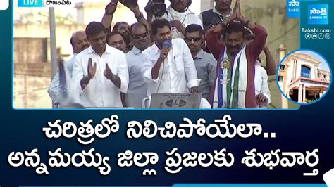 Cm Jagan Introduced Rajampet Mla And Mp Candidates Akepati Amarnath