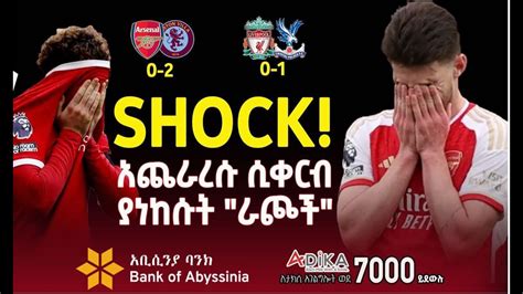 አጨራረሱ ሲቀርብ ያነከሱት ሯጮች Liverpool Arsenal Bisrat Sport ብስራት ስፖርት