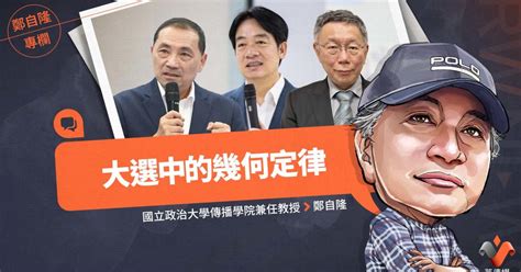 鄭自隆專欄／大選中的幾何定律 2022 縣市長九合一選舉｜yahoo奇摩新聞