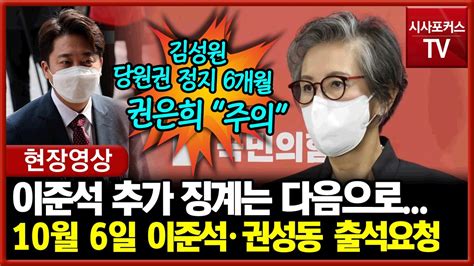 현장영상 국민의힘 이양희 윤리위원장 이준석·권성동 10월 6일 징계 논의김성원 당원권 정지 6개월·권은희 주의 처분