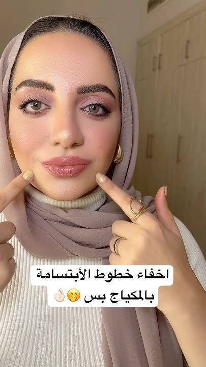 خطوط الابتسامة الأحفورية 😆💔 باي باي 👋🏻 Makeuphacks تجاعيدالوجه