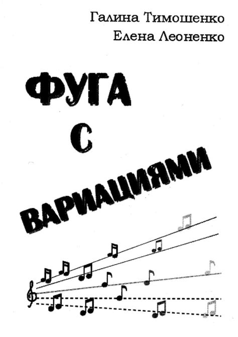 Фуга с вариациями. Галина Тимошенко. Скачать бесплатно книгу на сайте ...