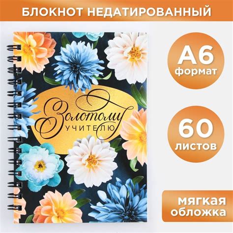 Блокнот «Золотому учителю», формат А6, 60 листов, на спирали, мягкая ...