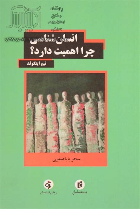 کتاب انسان شناسی چرا اهمیت دارد؟ ~تیم اینگولد نشر جامعه شناسان