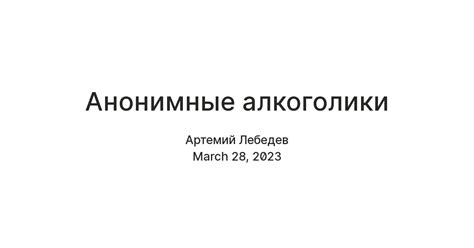 Анонимные алкоголики — Teletype