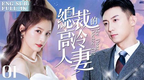 Engsub《總裁的高冷人妻》 Ep 01️ 👩‍⚕️高冷女醫生劉濤 意外救下霸道總裁👔黃景瑜 ，沒想到痊癒後他竟當眾求婚💍｜🌹閃婚之後