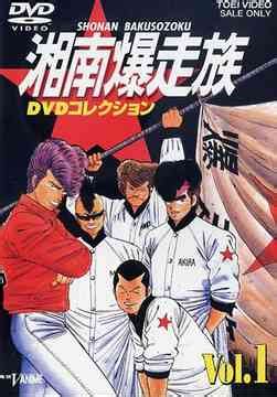 CDJapan Shonan Bakusozoku DVD Collection Vol 1 Animation DVD