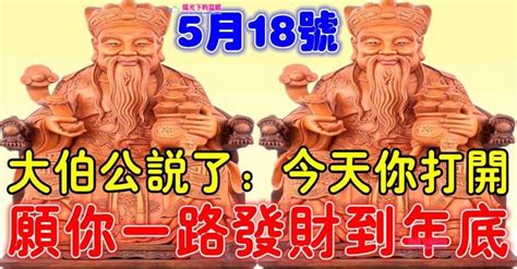 5月18號旺財日！大伯公說了：今天你打開，願你一路發財到年底，你就迷信一次吧 Peekme