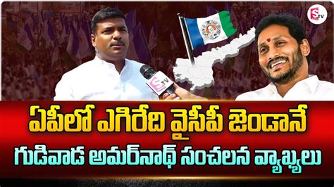 Ap Minister Gudivada Amarnath Sensational Comments On Janasena Cm