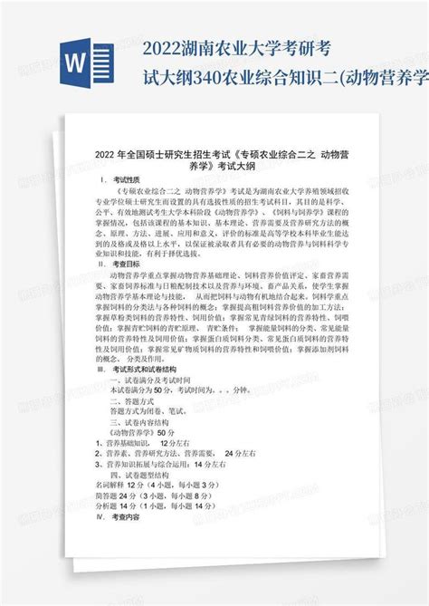 2022湖南农业大学考研考试大纲 340农业综合知识二动物营养学word模板下载编号qjjmkeyj熊猫办公