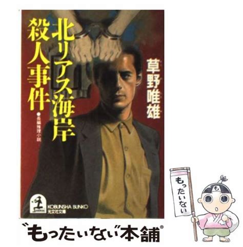 【中古】 北リアス海岸殺人事件 長編推理小説 光文社文庫 草野唯雄 光文社 文庫 【メール便送料無料】の通販はau Pay