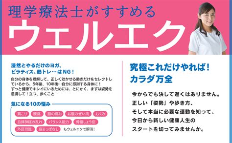 理学療法士がすすめる ウェルエク Exercise For Wellnessウェルネスのためのエクササイズ 究極これだけやれば 身体万全 堀川ゆき 本 通販 Amazon