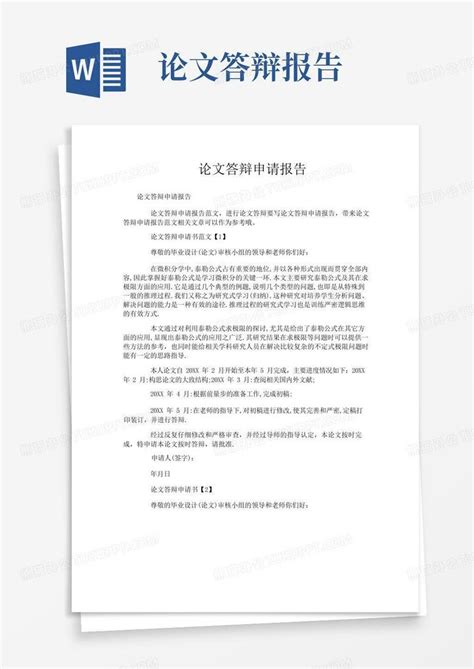 论文答辩申请报告word模板下载编号qggodmyv熊猫办公