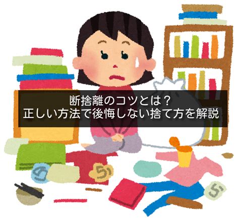 断捨離のコツとは？正しい方法で後悔しない捨て方を解説