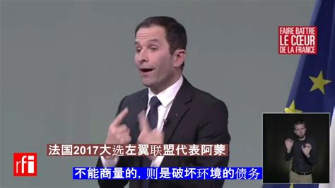 法国2017大选：候选人盘点之左翼联盟代表阿蒙纲领 Youtube