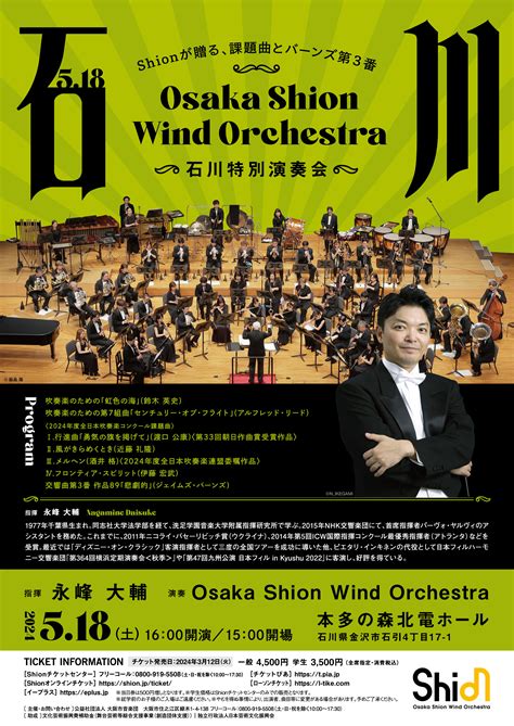 開催決定！osaka Shion Wind Orchestra「兵庫特別演奏会」「石川特別演奏会」 2024年2月9日 エキサイトニュース