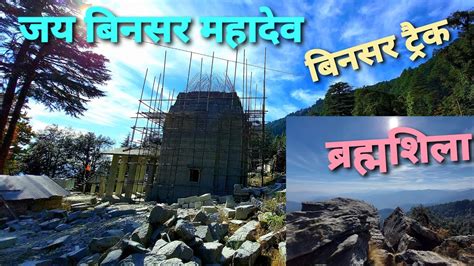 BINSAR MAHADEV BINDESWAR TEMPLE THALISAIN PAURI GARHWAL LETEST