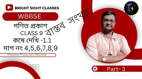 Class 9 Math কষে দেখি 1 1 Part 3 বাস্তব সংখ্যা Page 7 Youtube