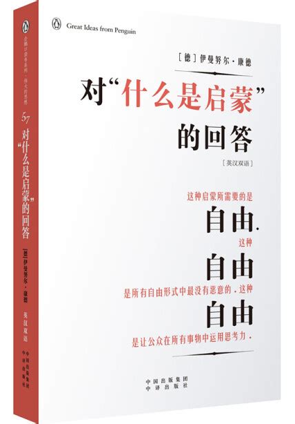 企鹅口袋书系列·伟大的思想 对“什么是启蒙”的回答（英汉双语） 德 伊曼努尔·康德 微信读书