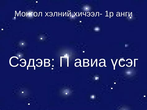 п авиа үсэг Ppt