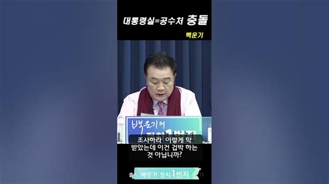 대통령실공수처 충돌 윤석열 찍사방송 백운기의정치1번지 Youtube