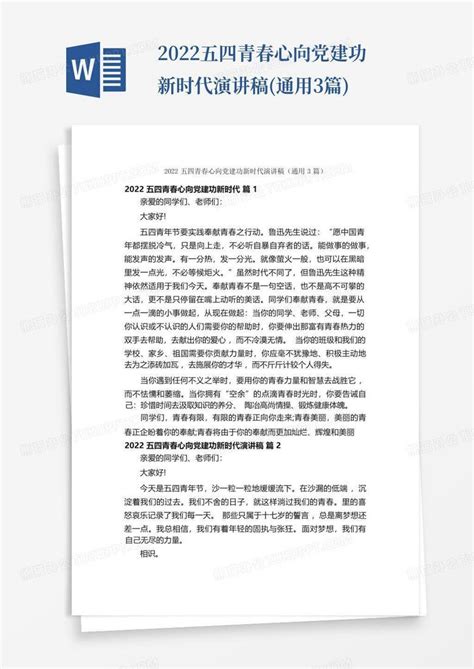 2022五四青春心向党建功新时代演讲稿通用3篇word模板下载编号lvzbaeab熊猫办公