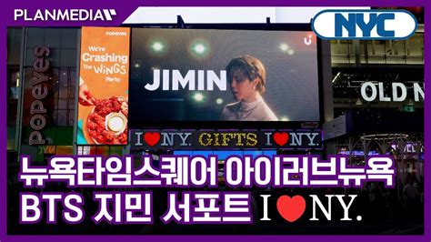 플랜미디어 BTS 지민 서포트 캠페인 뉴욕 타임스퀘어 아이러브뉴욕 I LOVE NY 전광판 해외광고 집행 YouTube