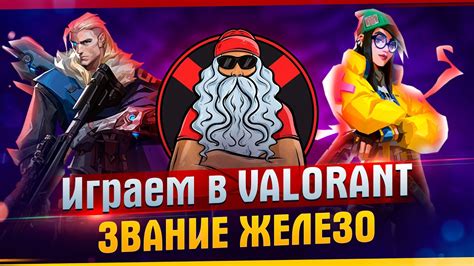 ИГРАЕМ В VALORANT ЗВАНИЕ ЖЕЛЕЗО l ПРИКОЛЫ В ВАЛОРАНТЕ l РУССКИЙ ...