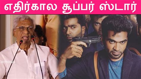 சிம்பு தான் வருங்கால சூப்பர் ஸ்டார் Simbu Is The Future Superstar Youtube