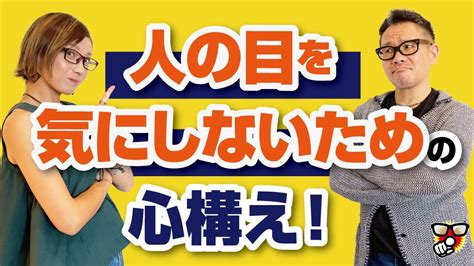 人の目が気になる方は「常識なんてクソくらえ！」がちょうどいい Youtube