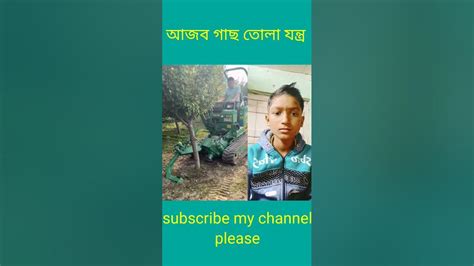 গাছ তোলা যন্ত্র Short Youtube Viral Youtube