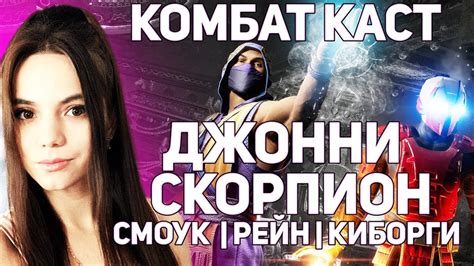 MORTAL KOMBAT 1 КОМБАТ КАСТ ДЖОННИ И СКОРПИОН | ВОЗВРАЩЕНИЕ СМОУКА ...