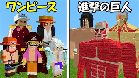 【minecraft】ワンピース全員vs進撃の巨人！！どっちが強い！？【ワンピースmod】 Youtube