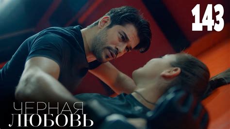 Черная любовь | Серия 143 | Турецкие сериалы - YouTube
