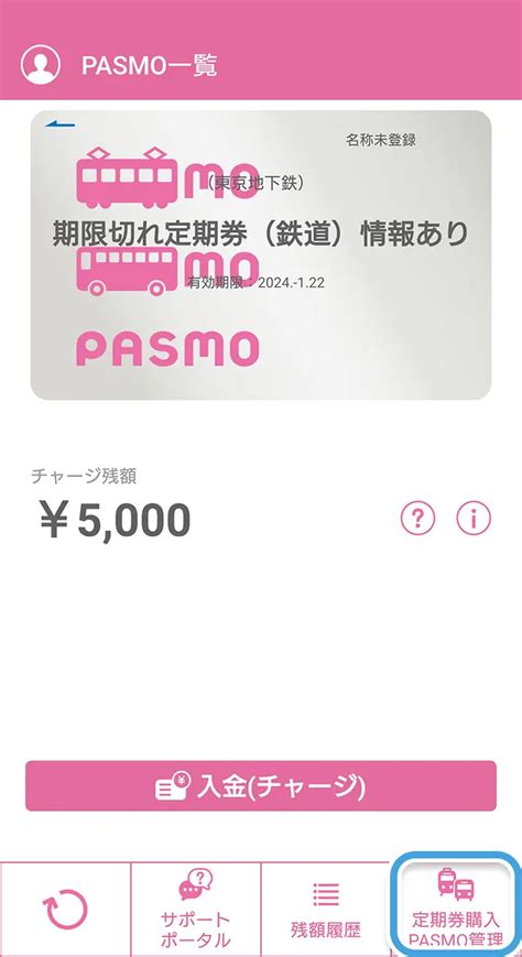 通勤定期券（鉄道）の継続・履歴購入｜モバイルpasmo