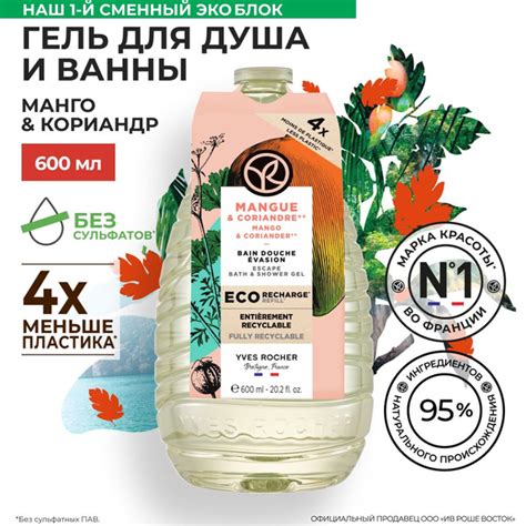 Yves Rocher / Гель для Душа и Ванны Манго & Кориандр, 600 мл - купить с ...