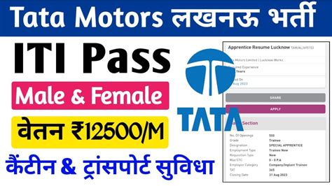 Tata Motors Lucknow Plant क नई भरत l ITI पस l वतन 12500 Month