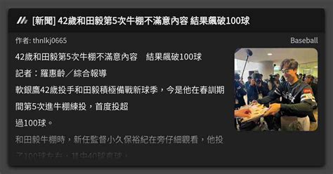新聞 42歲和田毅第5次牛棚不滿意內容 結果飆破100球 看板 Baseball Mo Ptt 鄉公所