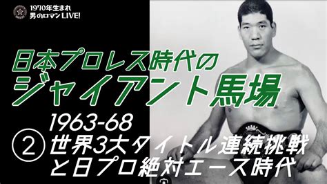 日本プロレス時代の「ジャイアント馬場」②1963 1968世界3大タイトル連続挑戦と日プロ絶対エース時代！ Youtube