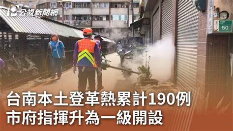 台南本土登革熱累計190例 市府指揮升為一級開設｜20230706 公視中晝新聞 Youtube