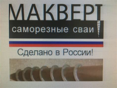 МАКВЕРТ саморезные сваи - «для забора то что нужно!» | отзывы