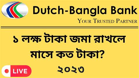 ১ লক্ষ টাকায় মাসিক কত টাকা লাভ Dutch Bangla Bank Fdr Profit Rate 2023