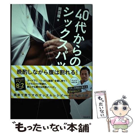 【中古】 40代からのシックスパック 岡田隆 飛鳥新社 メルカリ