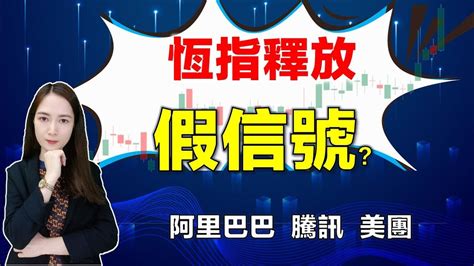 港股研究室 I 恆指釋放假信號？ I 騰訊，阿里巴巴，美團 I 贛鋒鋰業 I 工商銀行 I 百度 I 中國平安 I 微盟 I 廣深鐵路 I