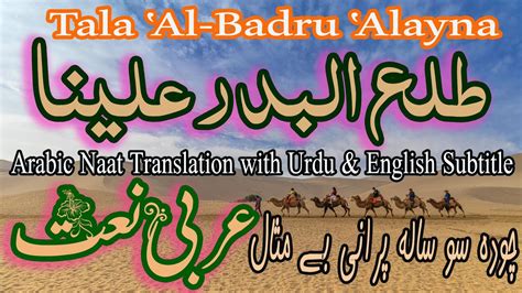 Tala Al Badru Alayna طلع البدر علينا Arabic Naat Shahzad Qadri