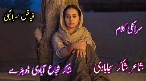 Heart Touching Ghazal l سرائیکی شاعری l شاکر شجاع آبادی ڈوہڑے l