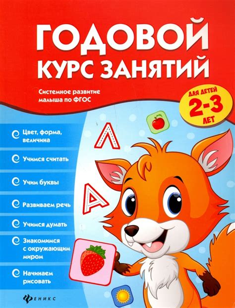 Годовой курс занятий для детей 2-3 лет ФГОС