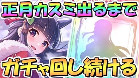 【プリコネr】正月カスミお迎えするまでガチャ回し続ける！【ニュスミ】 │ 2024 おすすめアプリゲーム動画配信まとめ