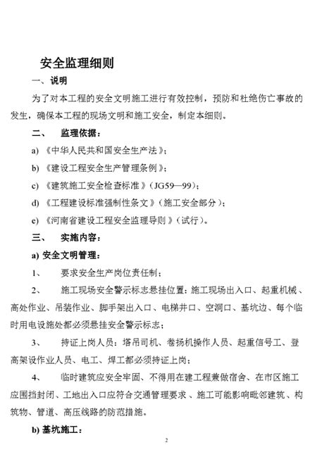 某科技园住宅楼安全监理细则住宅小区土木在线