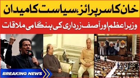 Imran Khan Big Surprise Shehbaz Sharif Meets Asif Ali Zardari